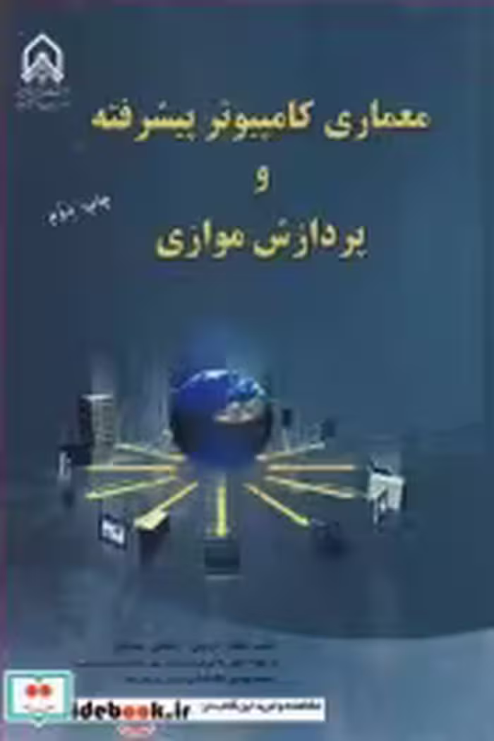 قیمت و خرید کتاب معماری کامپیوترپیشرفته و پردازش موازی | ایده بوک