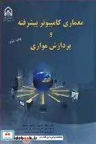 قیمت و خرید کتاب معماری کامپیوترپیشرفته و پردازش موازی | ایده بوک