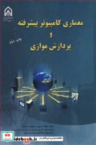 قیمت و خرید کتاب معماری کامپیوترپیشرفته و پردازش موازی | ایده بوک