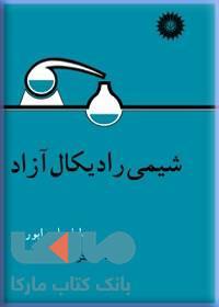 شیمی رادیکال آزاد مرکز نشر دانشگاهی
