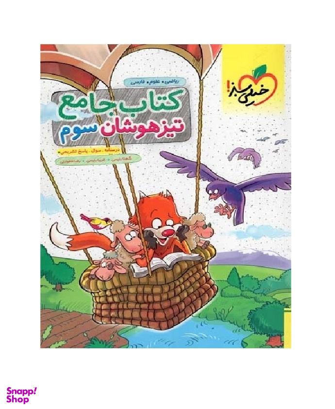 کتاب تیزهوشان جامع سوم
