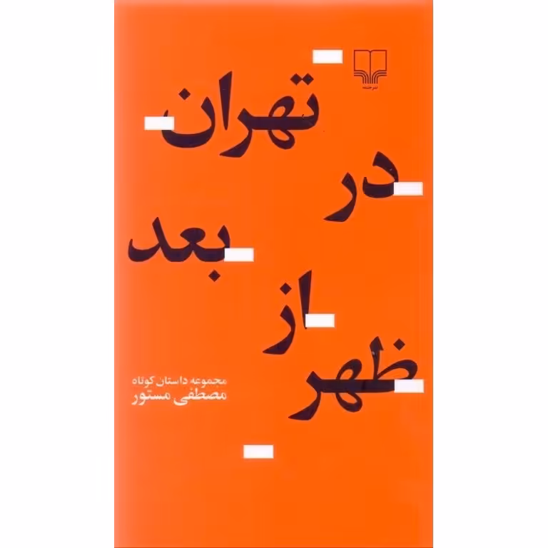 تهران در بعد از ظهر