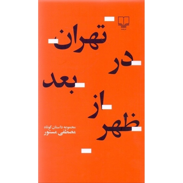 تهران در بعد از ظهر