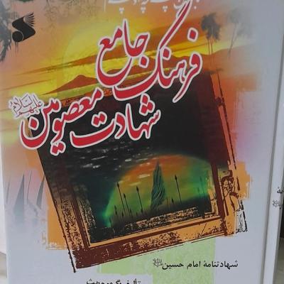 جلددوم فرهنگ شهادت معصومین علیهاسلام/ مقتل امام حسین علیه سلام/ فارسی