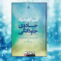 کتاب جادوی جاودانگی با تخفیف ویژه فروغ فرخزاد به کوشش بهروز جلالی بندری جلد سخت سلفون ناشر مروارید