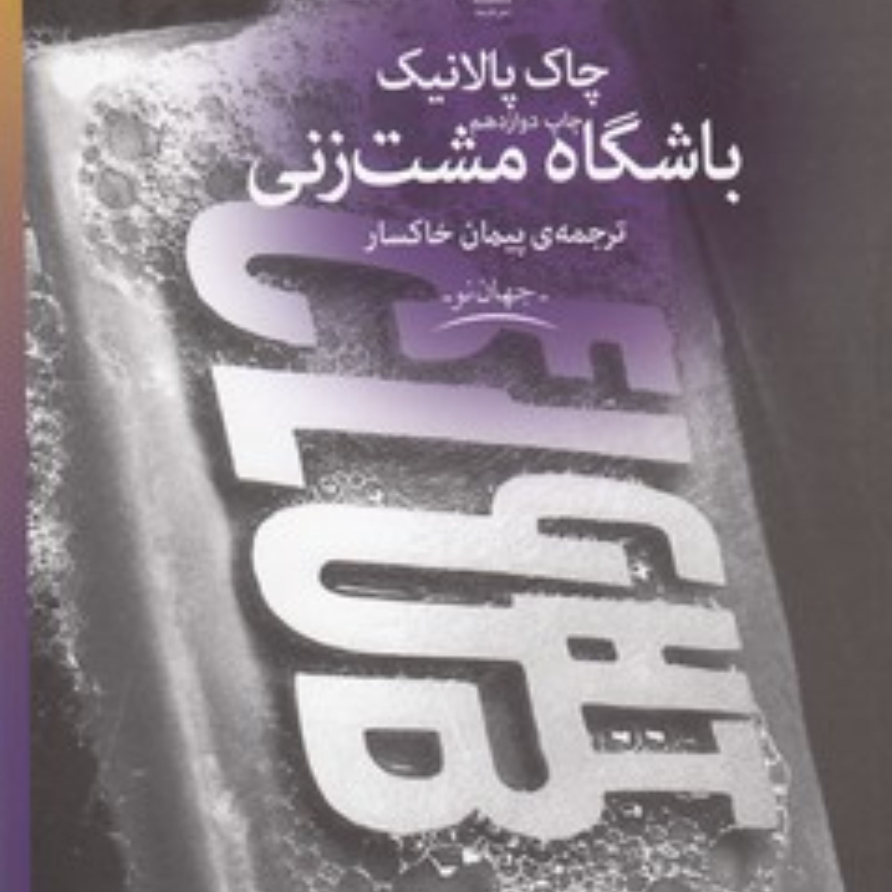 باشگاه مشت‌زنی     (اثر: چاک پالانیک)