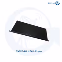 سینی رک دیواری عمق 25 فوکا