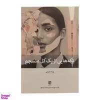 کتاب تکه هایی از یک کل منسجم اثر پونه مقیمی انتشارات بینش نو