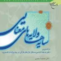 کتاب سایه ها و لایه های معنایی نظریه معناشناسی مستقل روایات تفسیری بوستان کتاب