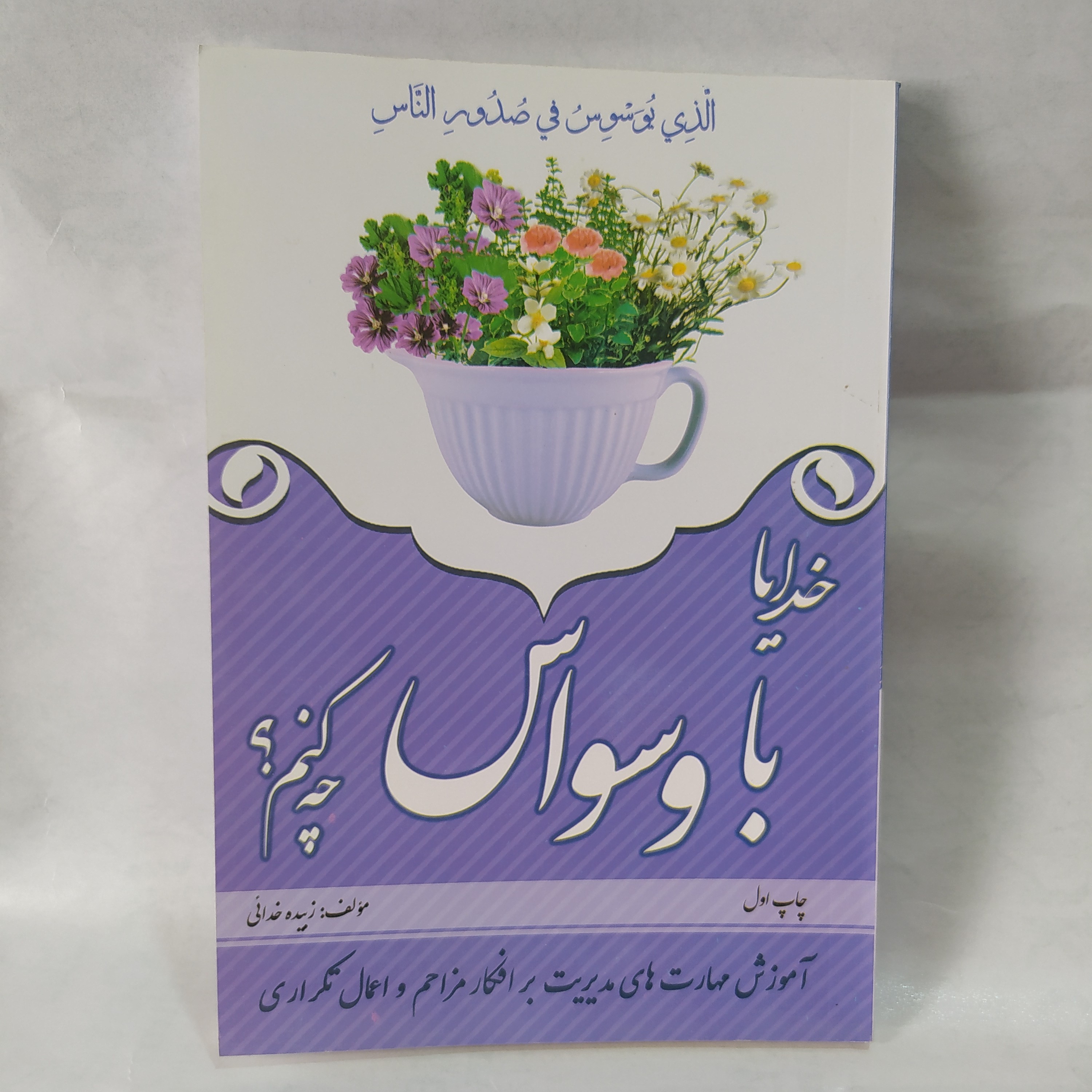 خدایا با وسواس چه کنم