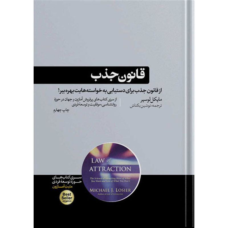 کتاب قانون جذب اثر مایکل لوسیر نشر هورمزد 