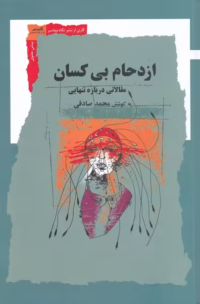 کتاب ازدحام بی کسان اثر محمد صادقی