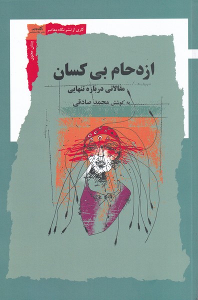 کتاب ازدحام بی کسان اثر محمد صادقی