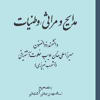 مدایح ومراثی وطنیات                                                             