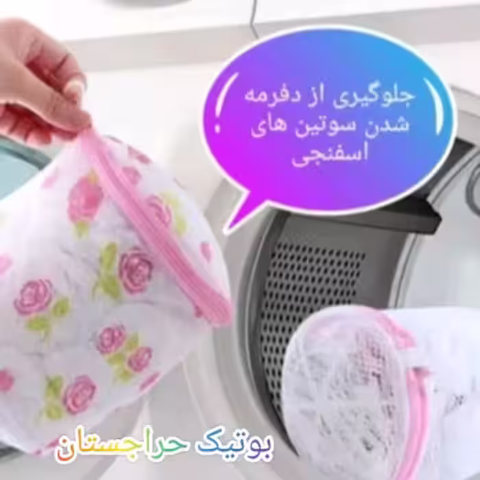 کیسه و سبد شستشو لباس زیر و جوراب
