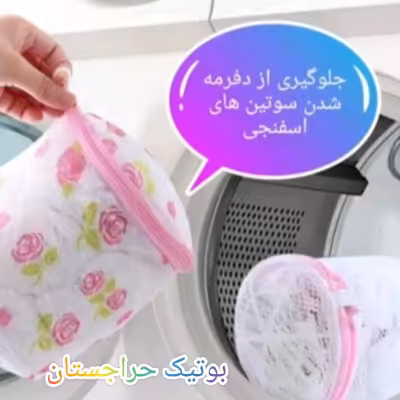 کیسه و سبد شستشو لباس زیر و جوراب