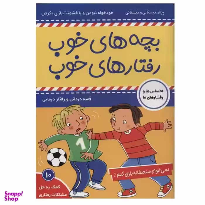 کتاب بچه های خوب رفتار های خوب 10 اثر سو گریوز انتشارات فرهنگ و هنر
