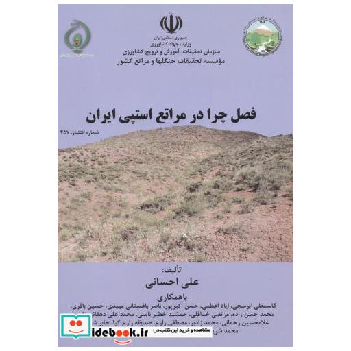 کتاب فصل چرا در مراتع استپی ایران اثر علی احسانی