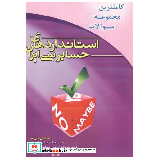 کتاب کاملترین مجموعه سوالات استاندارهای حسابرسی ایران اثر اسماعیل علی نیا