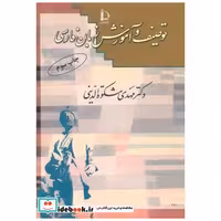 کتاب توصیف و آموزش زبان فارسی اثر مهدی مشکوت الدینی