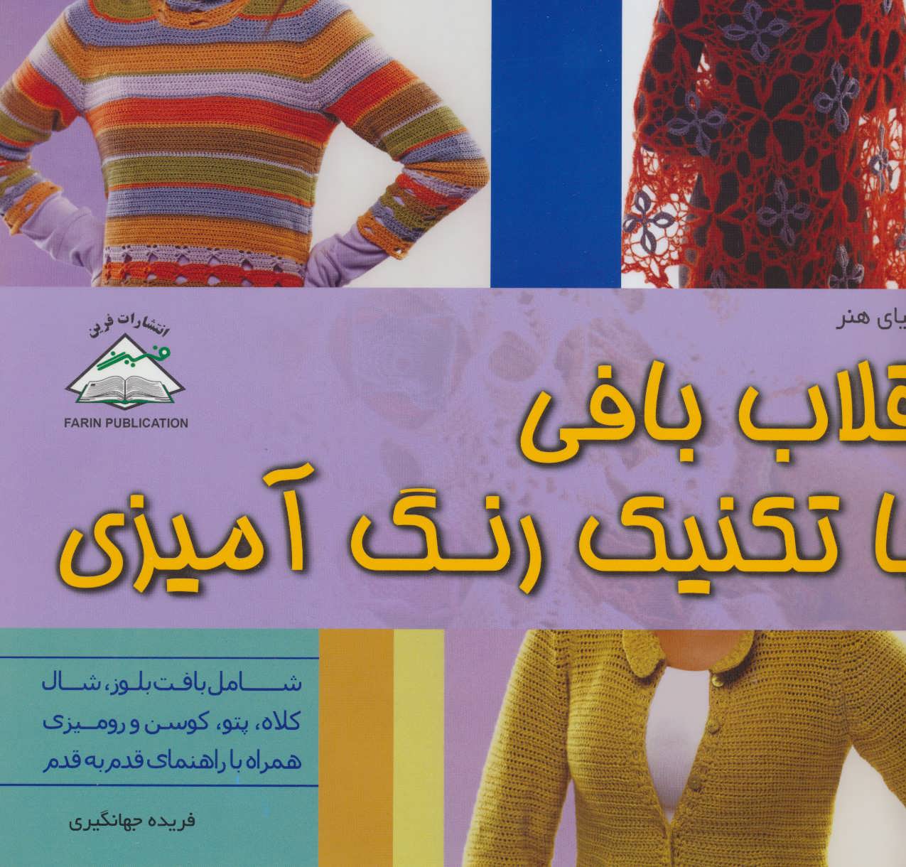 کتاب دنیای هنر قلاب بافی با تکنیک رنگ آمیزی
