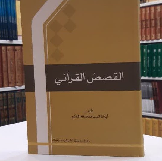 کتاب القصص القرانی  اثر  آیه الله السید محمد باقر الحکیم ( عربی )