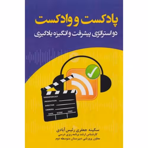 کتاب پادکست و وادکست