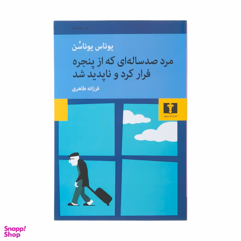 کتاب مرد صد ساله ای که از پنجره فرار کرد و ناپدید شد اثر یوناس یوناسن انتشارات نیلوفر