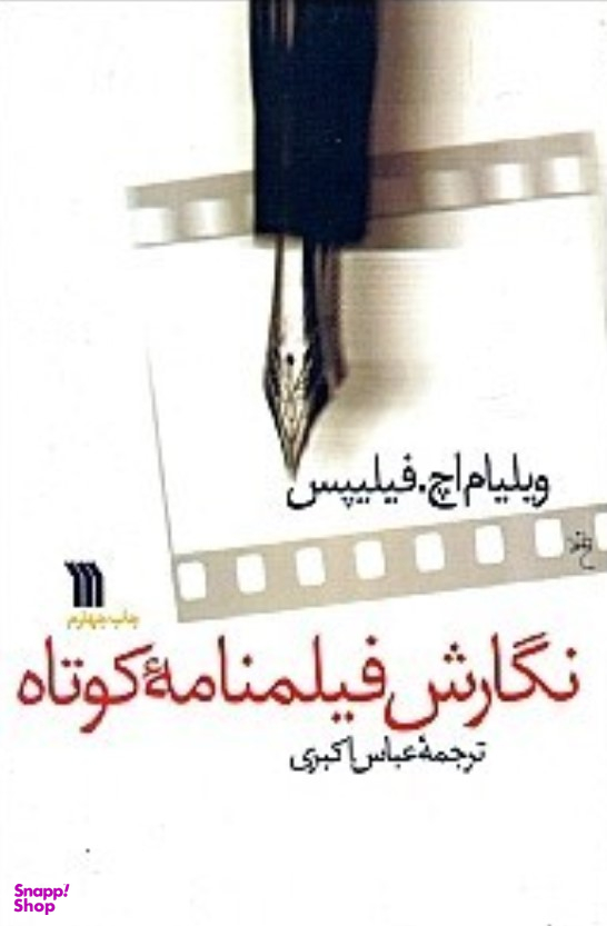 نگارش فیلم‌نامه کوتاه