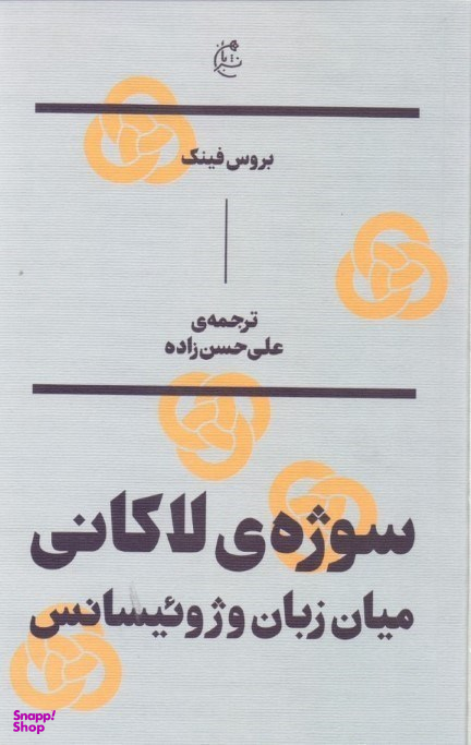 سوژه لاکانی