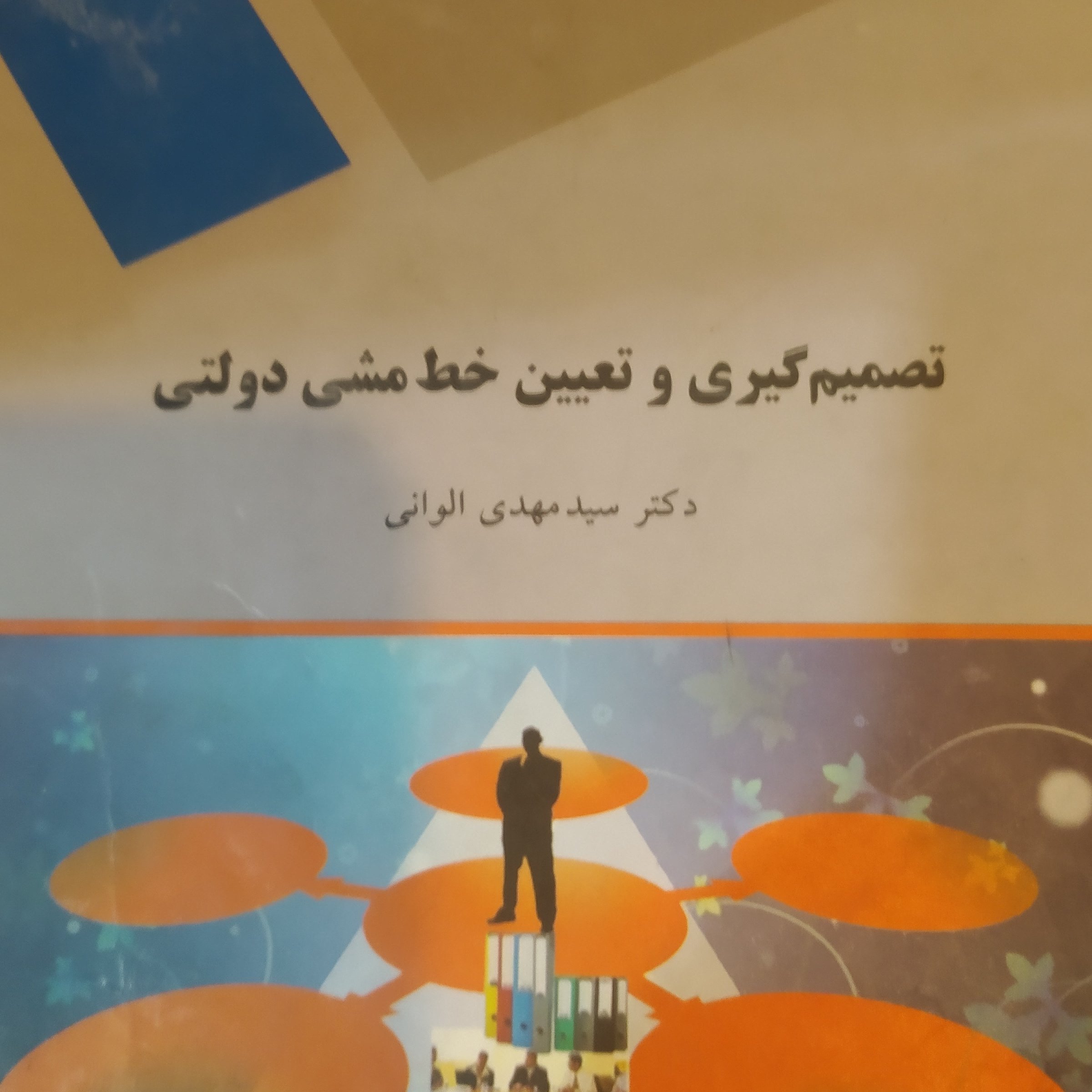کتاب تصمیم گیری و تعیین خط مشی دولتی الوانی پیام نور