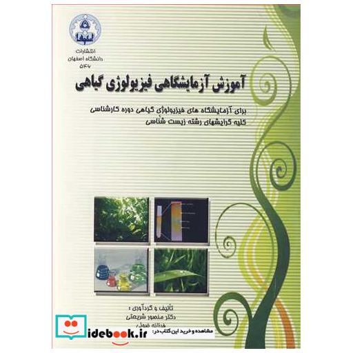 کتاب آموزش آزمایشگاهی فیزیولوژی گیاهی اثر دکتر منصور شریعتی-فرزانه ضوئی