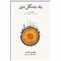کتاب یاد جنگل دور اثر گوردون اوراینز نشر نو