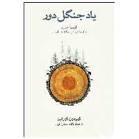 کتاب یاد جنگل دور اثر گوردون اوراینز نشر نو