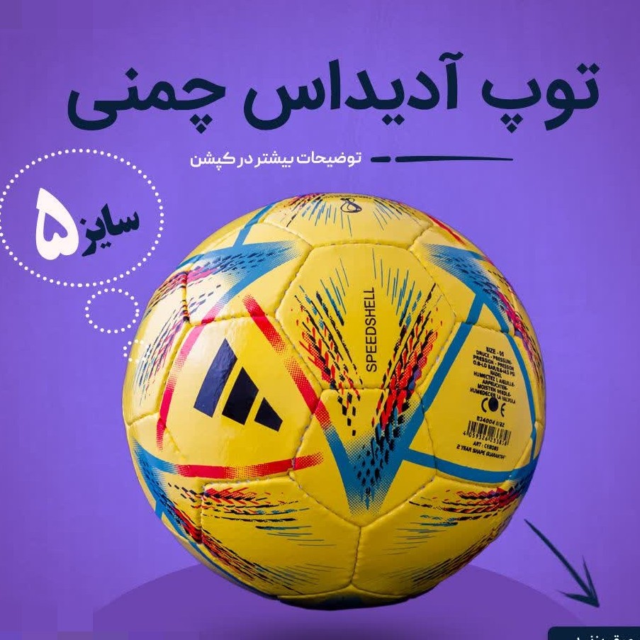 توپ آدیداس چمنی سایز5 ارجینال پاکستانی دوختی با ضمانت کیفیت