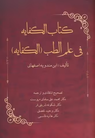 کتاب الکفایه فی علم الطب (الکفایه)