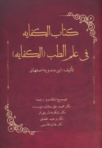 کتاب الکفایه فی علم الطب (الکفایه)