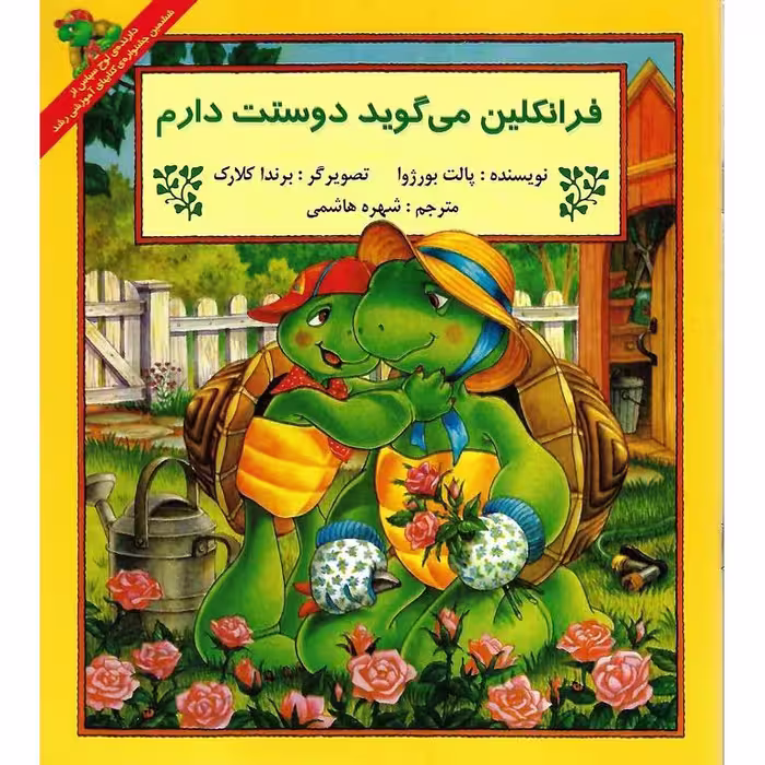 فرانکلین می گوید دوستت دارم