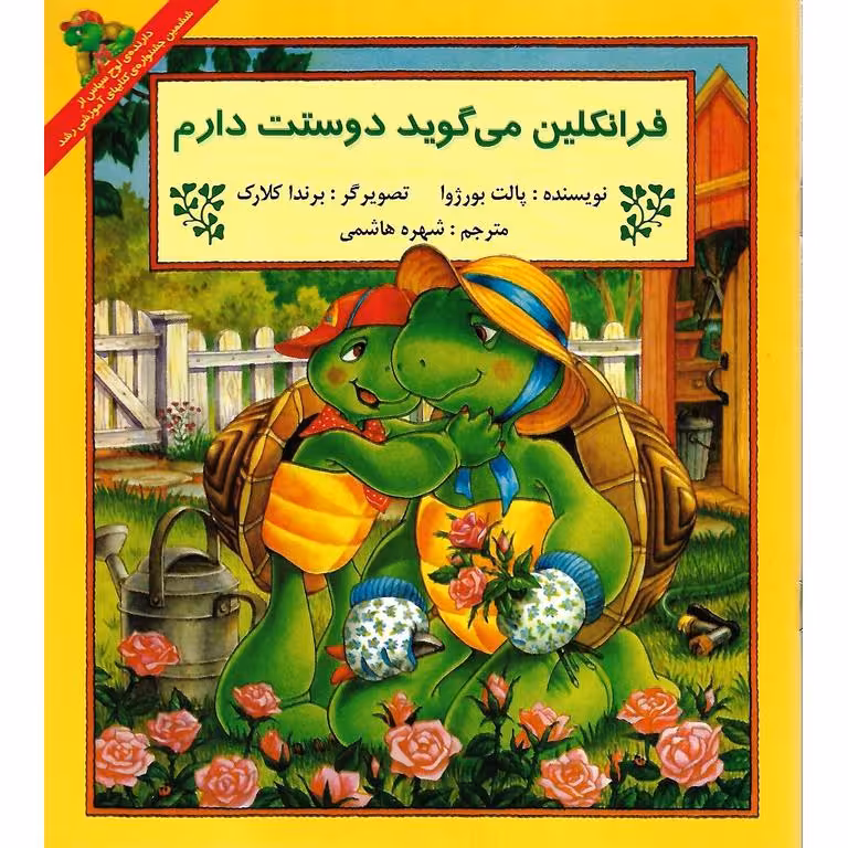 فرانکلین می گوید دوستت دارم