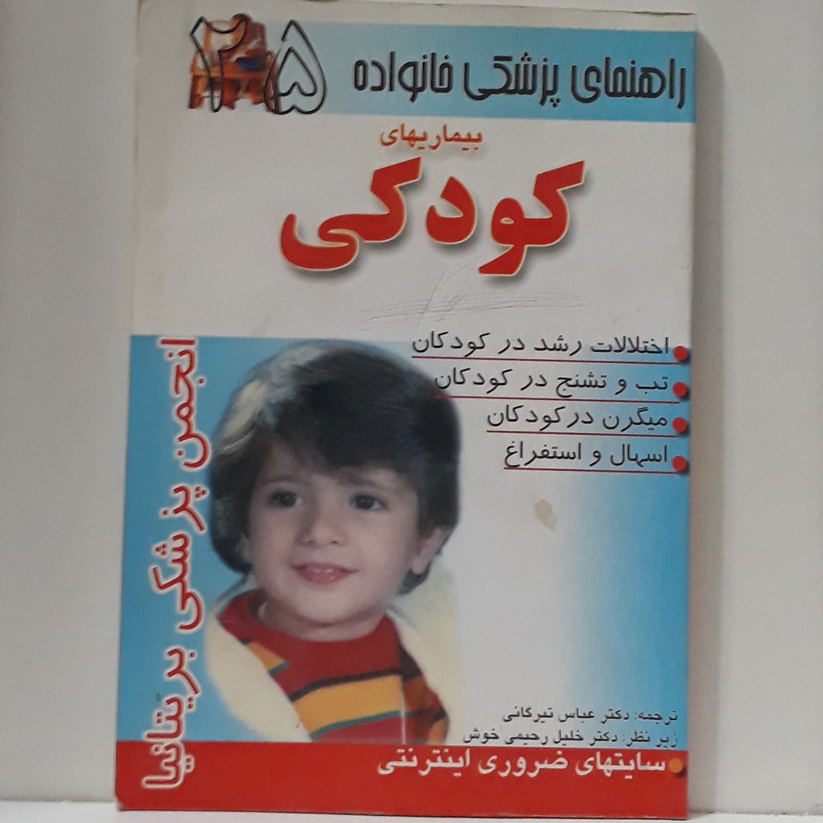 کتاب راهنمای پزشکی خانواده 25-بیماریهای کودکی-مولف انجمن پزشکی بریتانیا-ترجمه دکتر لباس تیرگانی-نشر امامت-چاپ دوم 1382