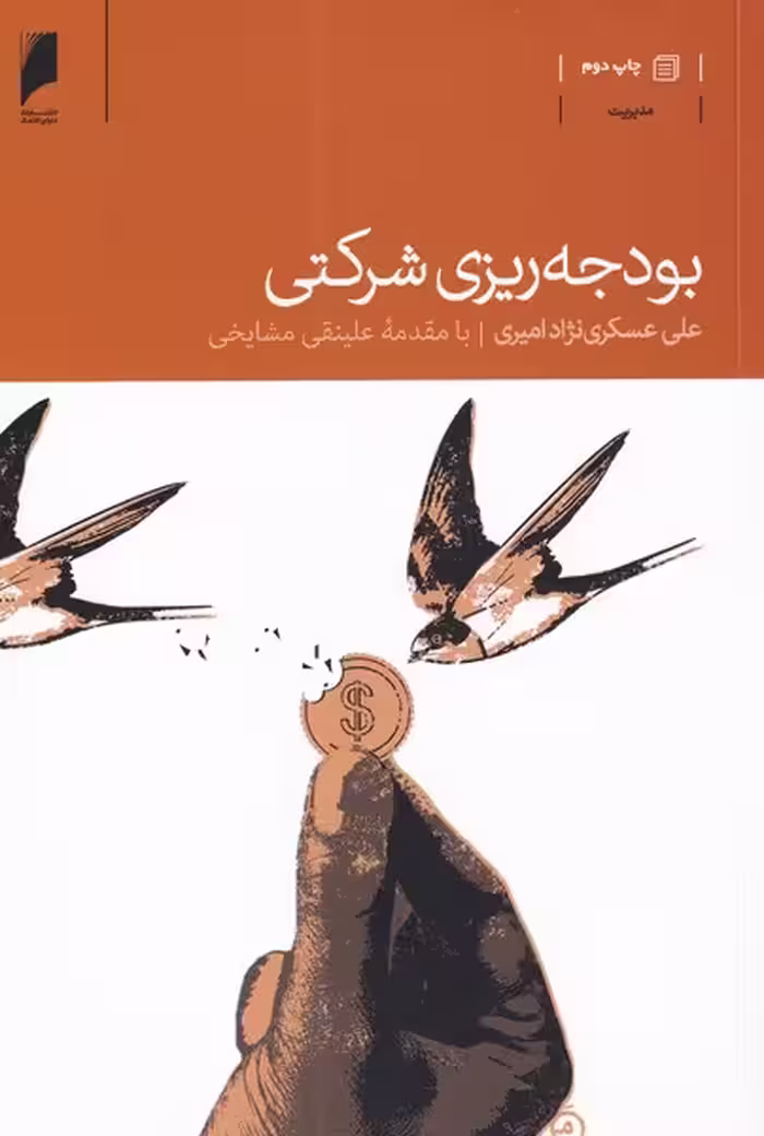 کتاب بودجه ریزی شرکتی اثر علی عسکری نژادامیری