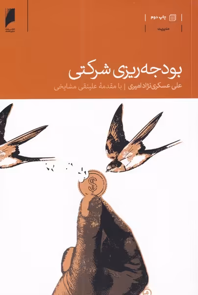 کتاب بودجه ریزی شرکتی اثر علی عسکری نژادامیری