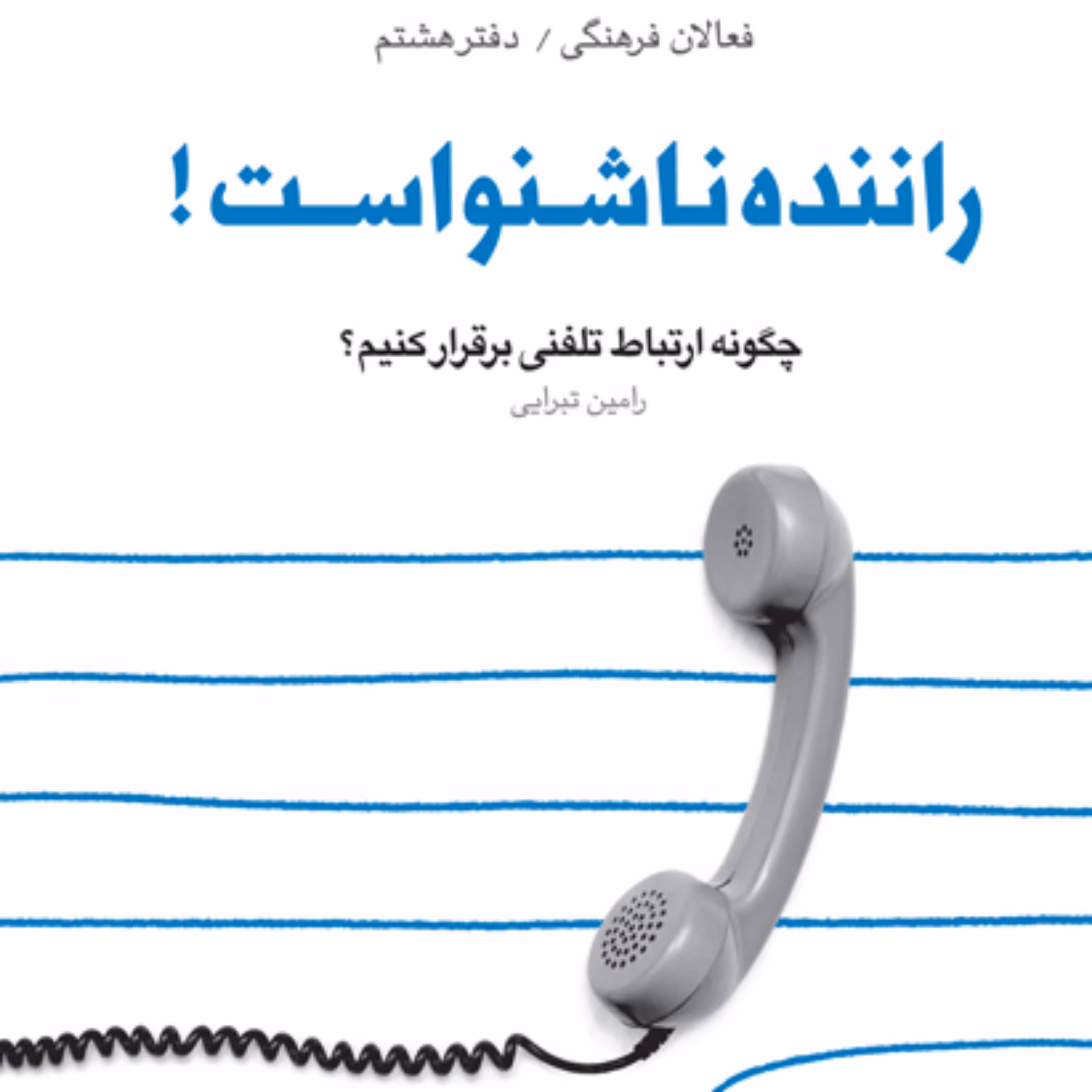 کتاب راننده ناشنواست چگونه ارتباط تلفنی برقرار کنیم( مجموعه فعالان فرهنگی ـ دف