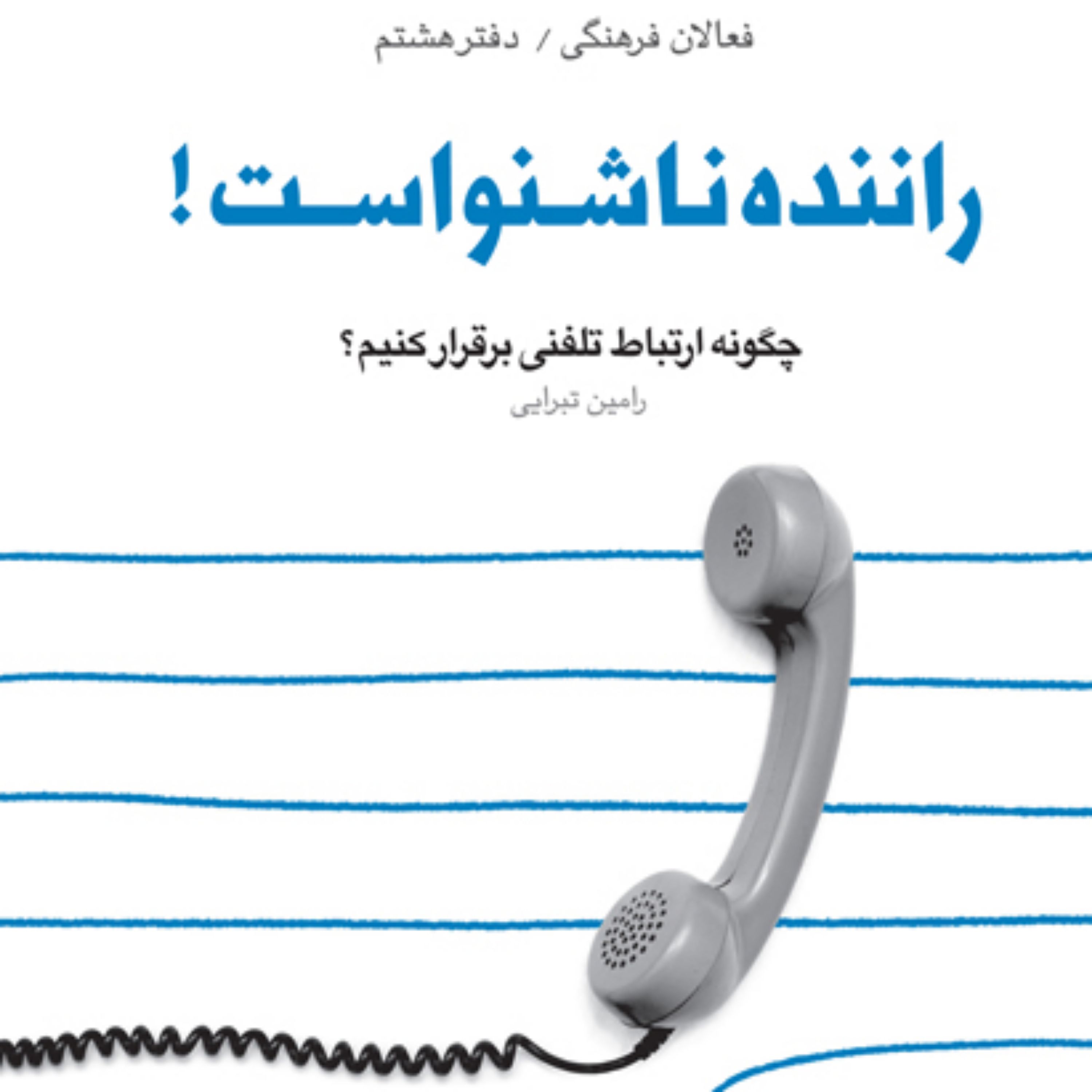 کتاب راننده ناشنواست چگونه ارتباط تلفنی برقرار کنیم( مجموعه فعالان فرهنگی ـ دف