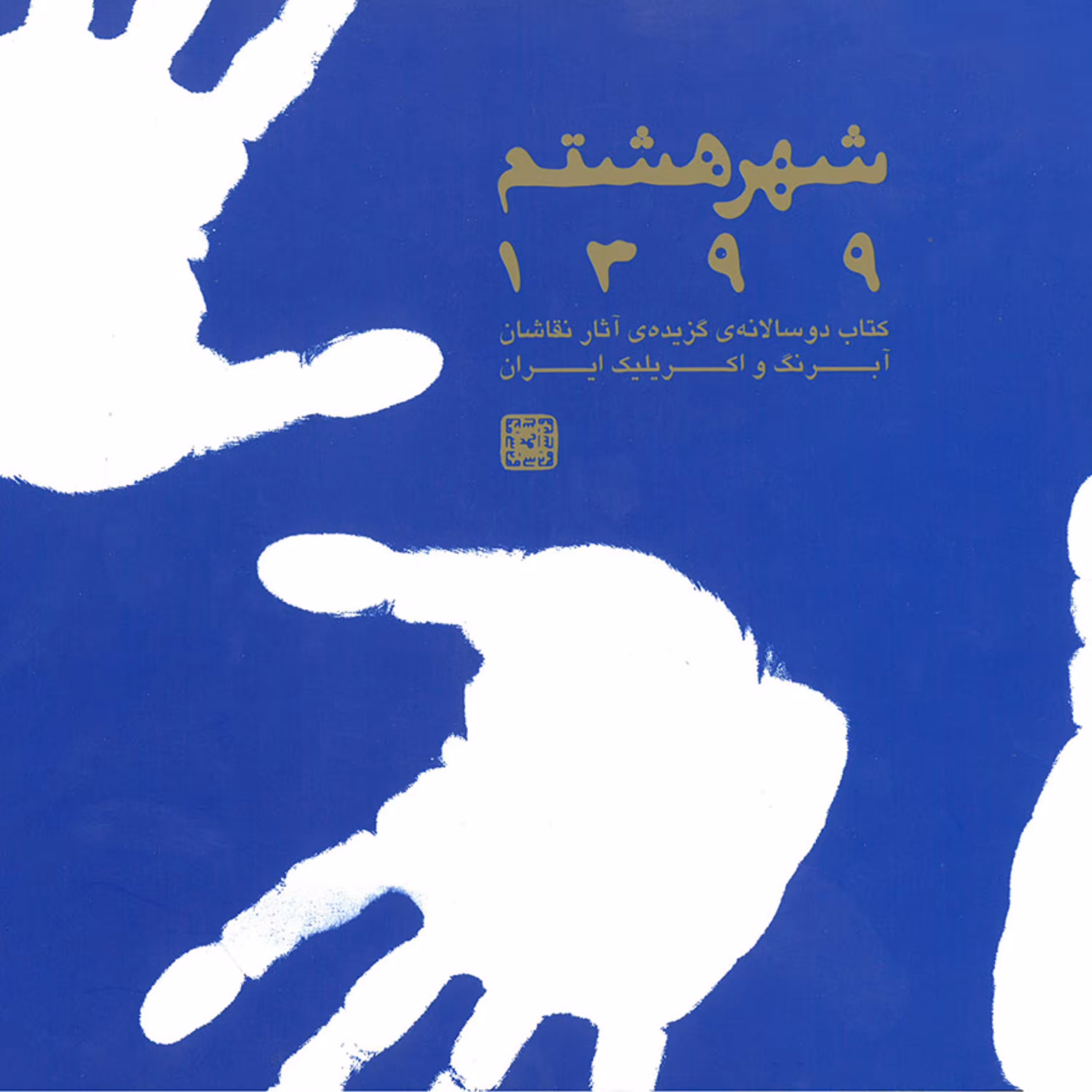 شهر هشتم آثار نقاشی 