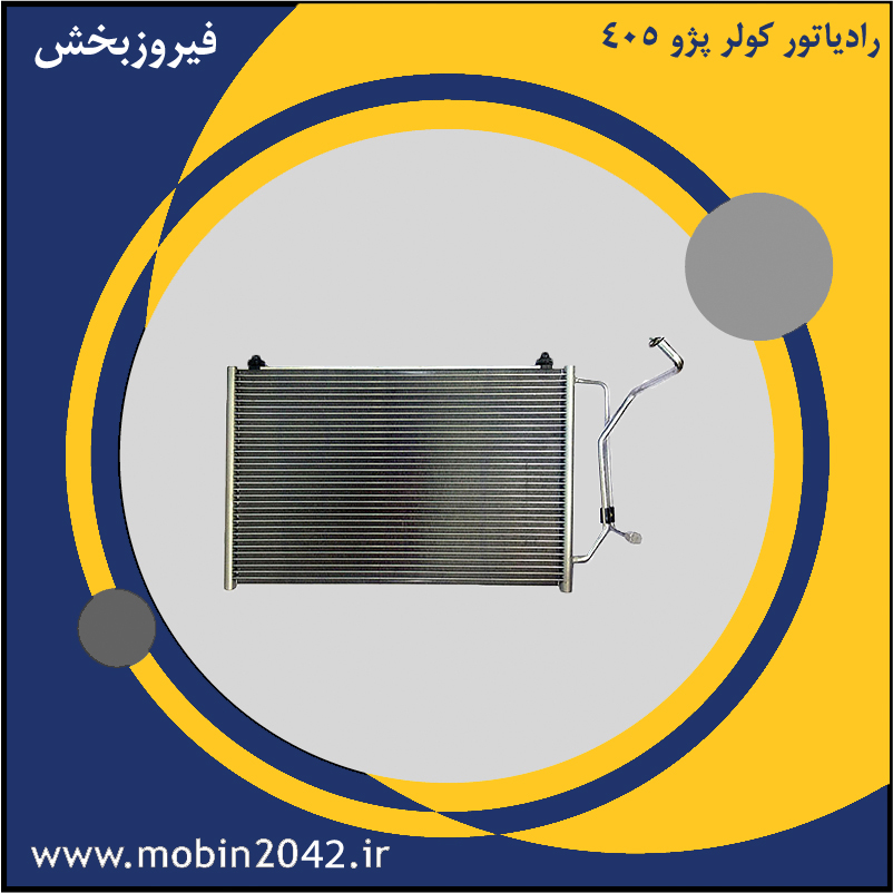 رادیاتور کولر پژو 405