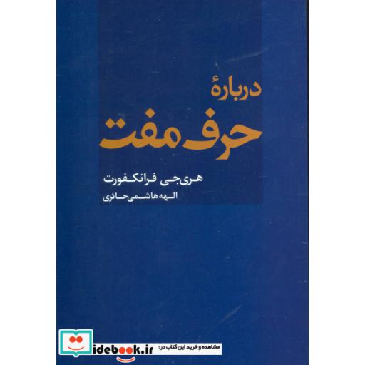 کتاب درباره حرف مفت اثر هریجیفرانکفورت