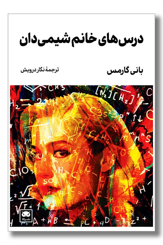 کتاب درس های خانم شیمی دان