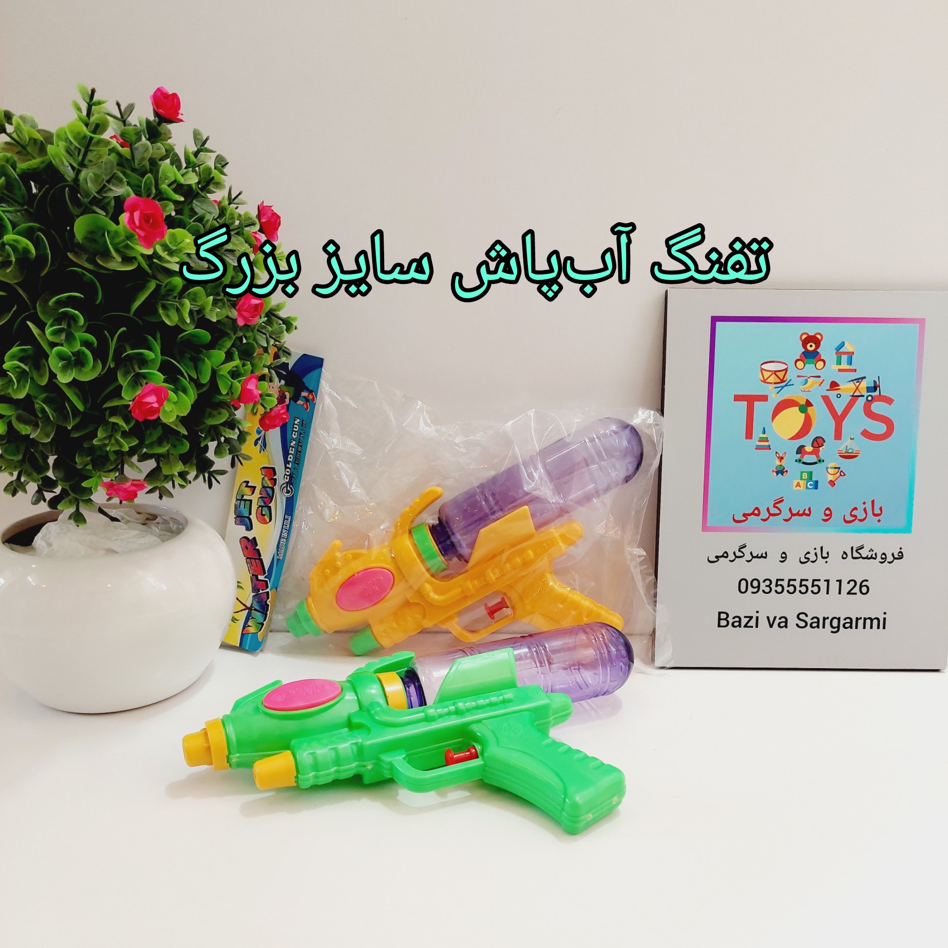 تفنگ آب پاش سایز بزرگ