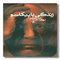 کتاب زندگی با پیکاسو